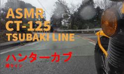 Featured image of post CT-125 in the rain ASMR
